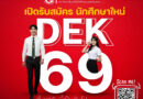 คณะวิศวกรรมศาสตร์ เปิดรับสมัครนักศึกษาใหม่ ปีการศึกษา 2569 รอบที่ 1