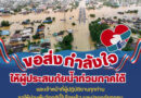 คณะวิศวกรรมศาสตร์ ขอส่งกำลังใจให้พี่น้องประชาชนในพื้นที่ภาคใต้ที่ประสบภัยน้ำท่วม