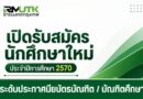 เปิดรับสมัครนักศึกษาใหม่ ประจำปีการศึกษา 2570  ระดับบัณฑิตศึกษา คณะวิศวกรรมศาสตร์