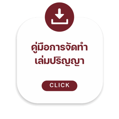 คู่มือการจัดทำ-เล่มปริญญา-819x1024